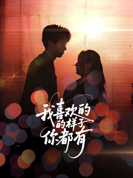 我喜欢的样子你都有