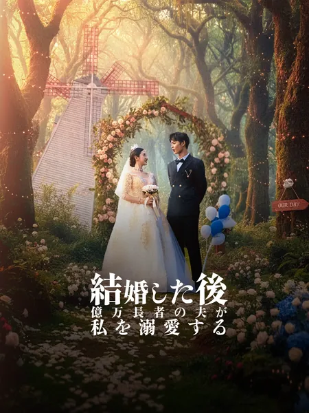 結婚した後、億万長者の夫が私を溺愛する