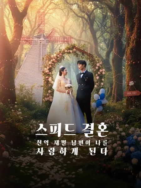 스피드 결혼, 천억 재벌 남편이 나를 사랑하게 된다