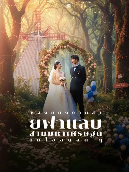 หลังแต่งงานสายฟ้าแลบ สามีมหาเศรษฐีตามใจฉันสุด ๆ