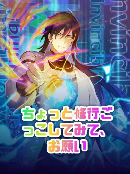 ちょっと修行ごっこしてみて、お願い