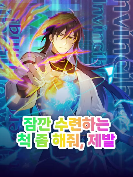 잠깐 수련하는 척 좀 해줘, 제발