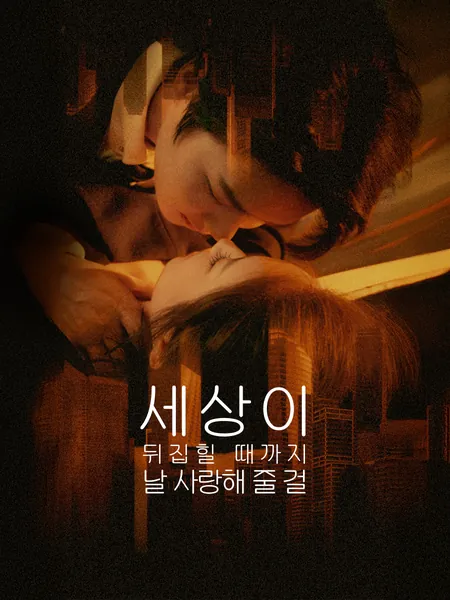 세상이 뒤집힐 때까지 날 사랑해 줄 걸
