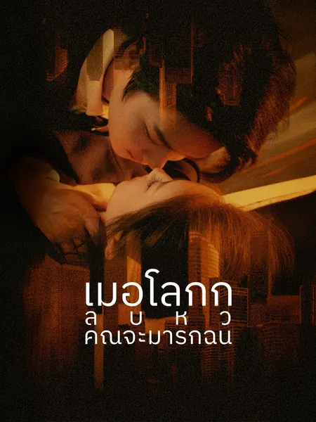 เมื่อโลกกลับหัว คุณจะมารักฉัน