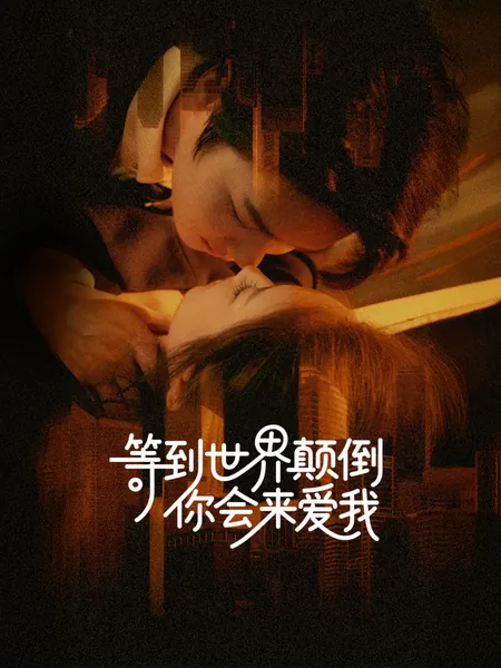 等到世界颠倒你会来爱我