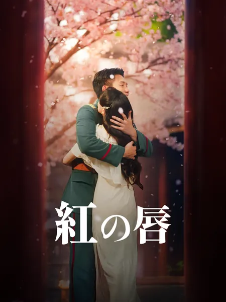 紅の唇