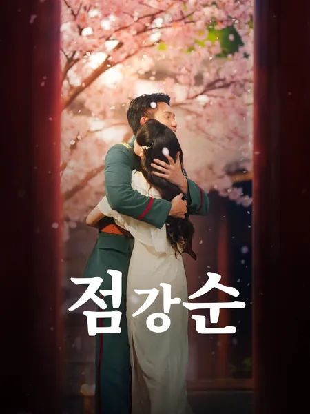 점강순