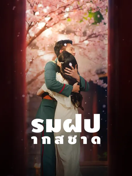 ริมฝีปากสีชาด