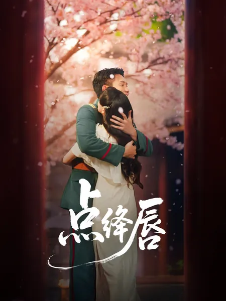 点绛唇