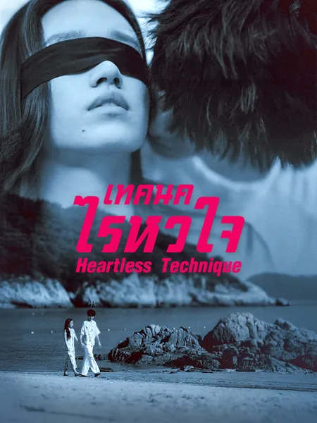 เทคนิคไร้หัวใจ (Heartless Technique)