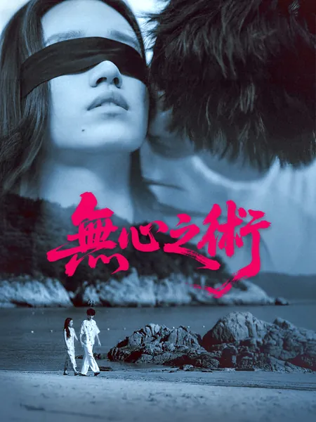 無心之術