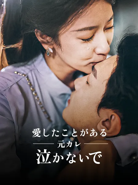 愛したことがある、元カレ、泣かないで