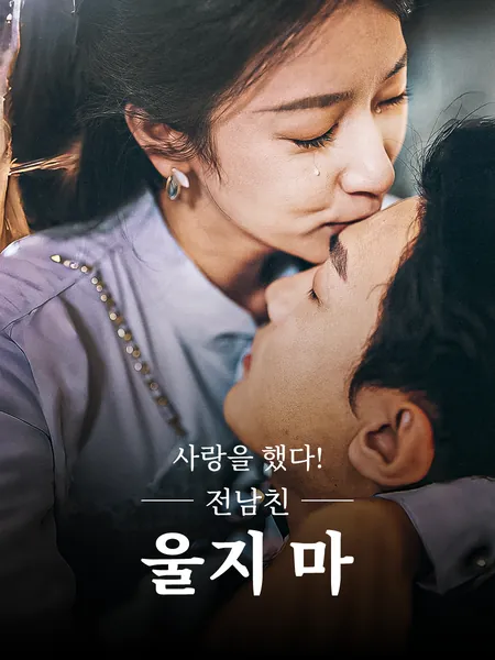 사랑을 했다! 전남친 울지 마