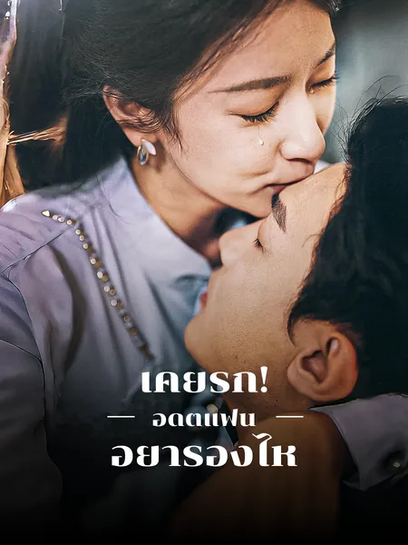 เคยรัก! อดีตแฟน อย่าร้องไห้