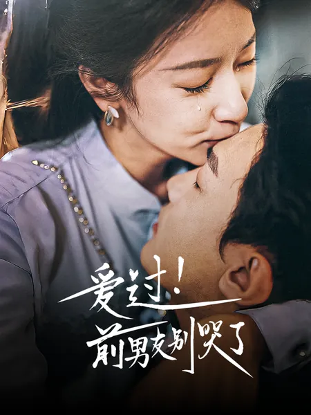 爱过！前男友别哭了