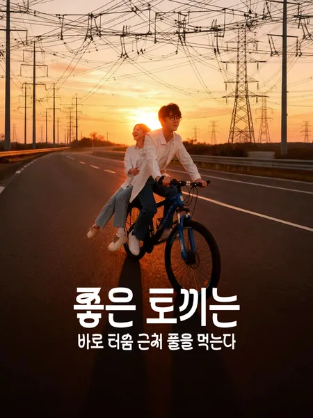 좋은 토끼는 바로 터숨 근처 풀을 먹는다