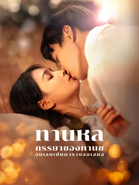 ท่านหลี่ ภรรยาของท่านชอบเล่นเป็นตัวร้ายอยู่เสมอ