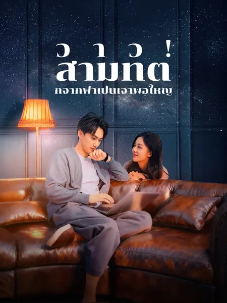 ว้าว! สามีที่ตกจากฟ้าเป็นเจ้าพ่อใหญ