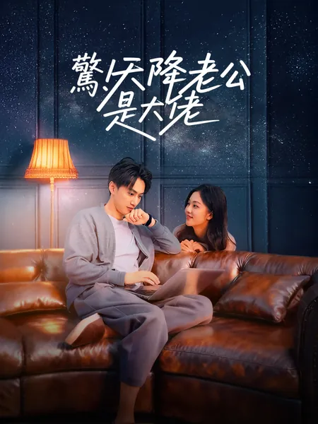 驚！天降老公是大佬