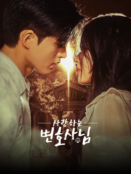 사랑하는 변호사님