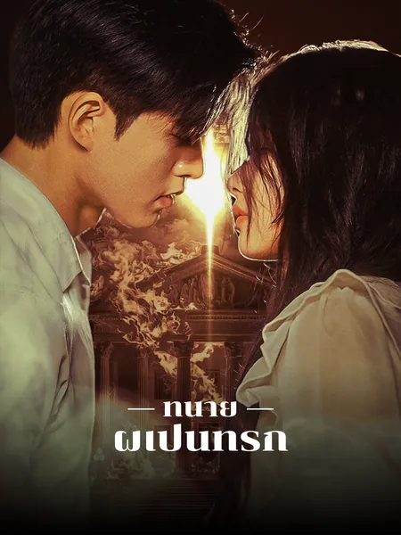 ทนายผู้เป็นที่รัก