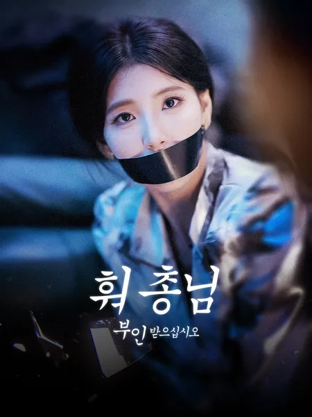 훠 총님, 부인 받으십시오