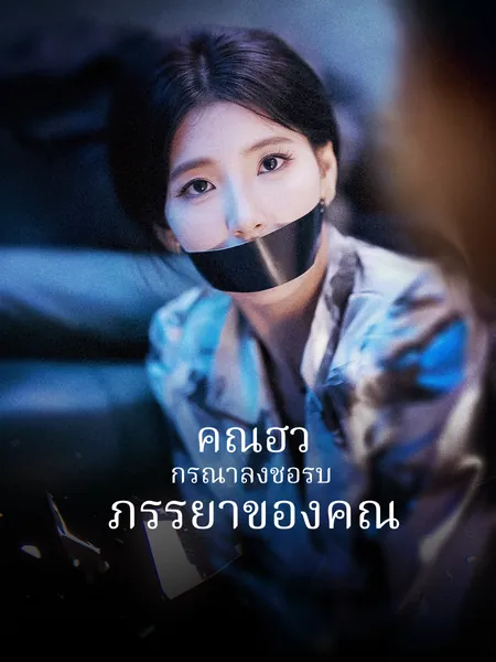 คุณฮั่ว กรุณาลงชื่อรับภรรยาของคุณ
