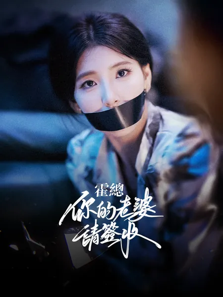 霍總你的老婆請簽收