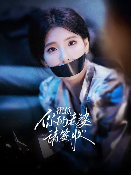 霍总你的老婆请签收