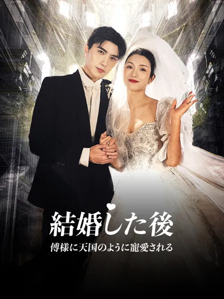 結婚した後、傅様に天国のように寵愛される