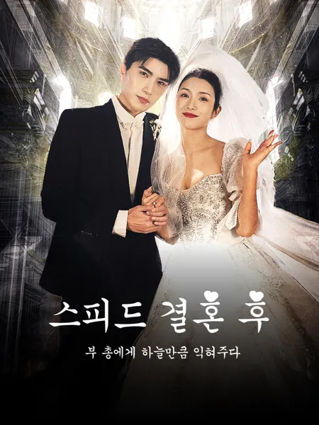 스피드 결혼 후 부 총에게 하늘만큼 익혀주다