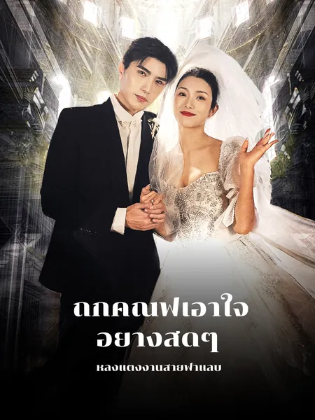 ถูกคุณฟูเอาใจอย่างสุดๆ หลังแต่งงานสายฟ้าแลบ
