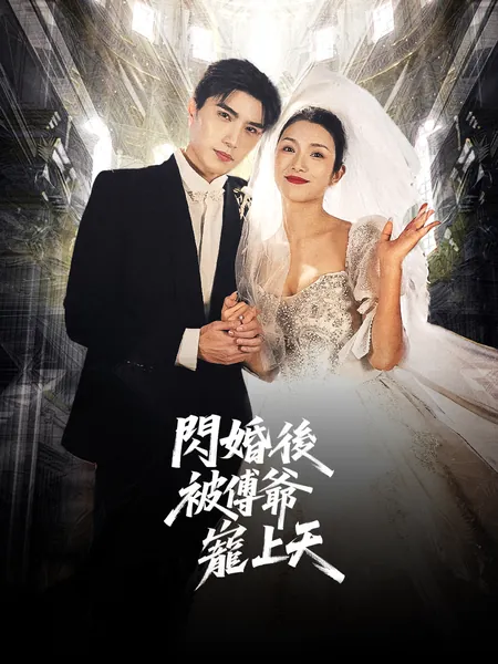 閃婚後被傅爺寵上天