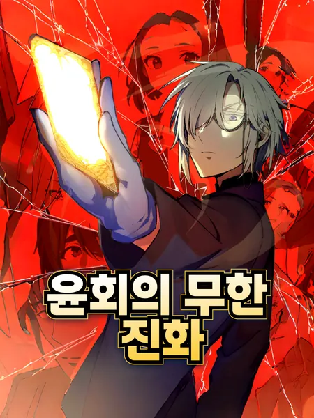윤회의 무한 진화