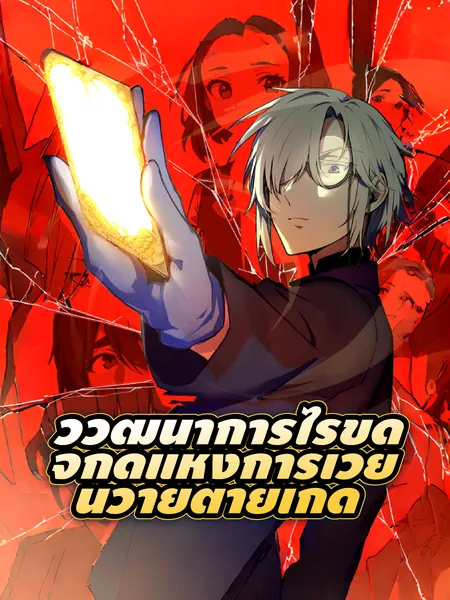 วิวัฒนาการไร้ขีดจำกัดแห่งการเวียนว่ายตายเกิด