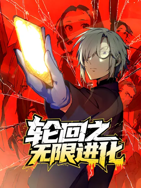 轮回之无限进化