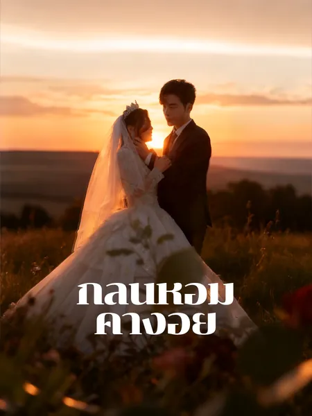 กลิ่นหอมค้างอยู่