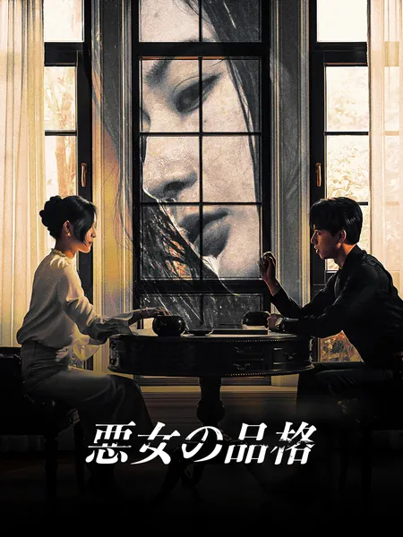 悪女の品格