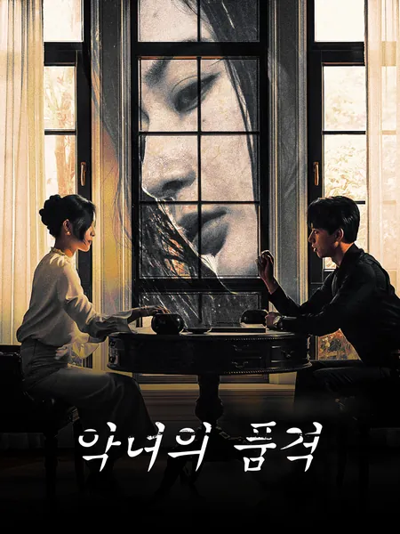 악녀의 품격