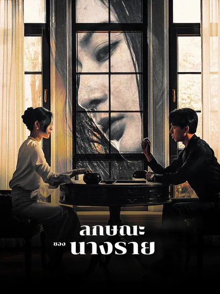 ลักษณะของนางร้าย