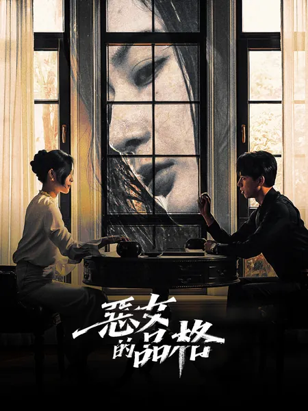 惡女的品格