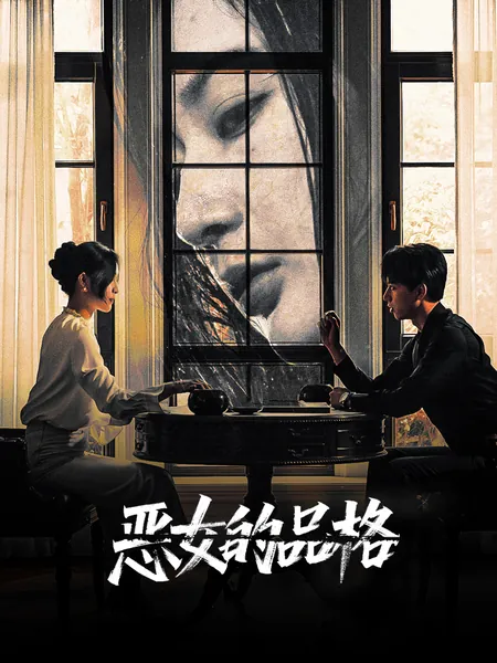 恶女的品格