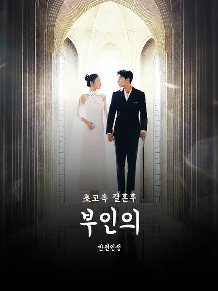 초고속 결혼후 부인의 반전인생