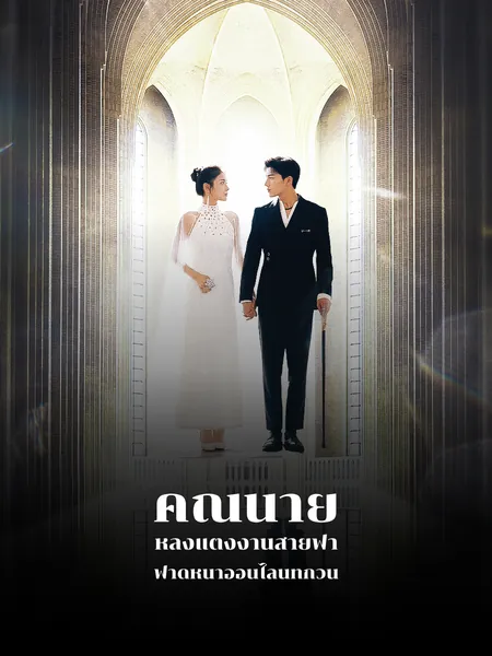 คุณนายหลังแต่งงานสายฟ้า ฟาดหน้าออนไลน์ทุกวัน