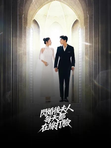 閃婚後夫人每天都在線打臉