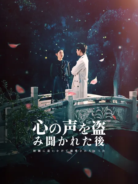 心の声を盗み聞かれた後、財閥に追いかけて溺愛されちゃった