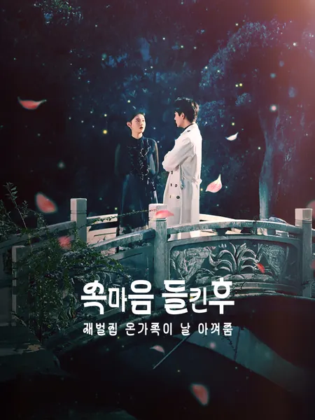 속마음 들킨후 재벌집 온가족이 날 아껴줌