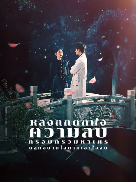 หลังถูกดักฟังความลับ ครอบครัวมหาเศรษฐีทั้งบ้านไล่ตามเอาใจฉัน