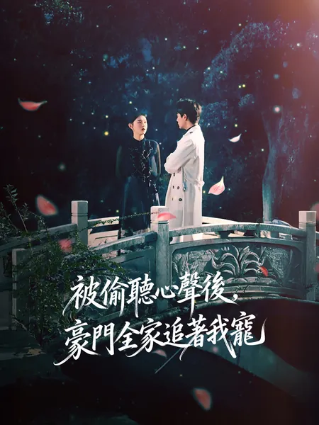 被偷聽心聲後，豪門全家追著我寵