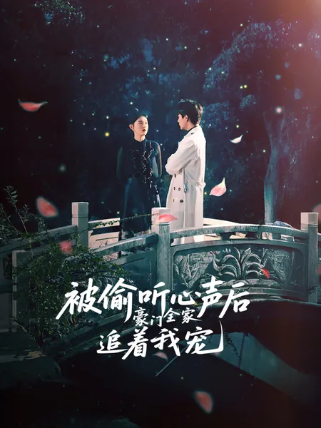 被偷听心声后，豪门全家追着我宠